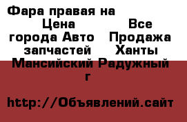 Фара правая на BMW 525 e60  › Цена ­ 6 500 - Все города Авто » Продажа запчастей   . Ханты-Мансийский,Радужный г.